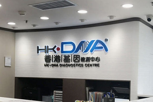 福泉分部 香港基因检测中心 HK·DNA